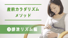 産前カラダリズムメソッド③排泄リズム編
