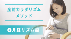 産前カラダリズムメソッド④月経リズム編