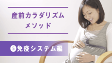 産前カラダリズムメソッド⑤免疫システム編