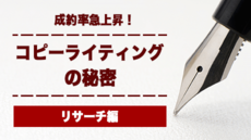 成約率急上昇!コピーライティングの秘密【リサーチ編】