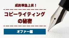 成約率急上昇!コピーライティングの秘密【オファー編】