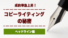 成約率急上昇!コピーライティングの秘密【ヘッドライン編】