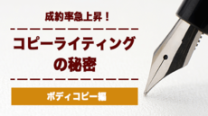 成約率急上昇!コピーライティングの秘密【ボディコピー編】