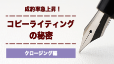 成約率急上昇!コピーライティングの秘密【クロージング編】
