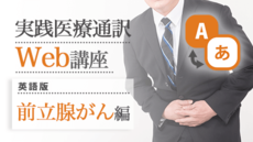 実践医療通訳Web講座【英語】前立腺がん編
