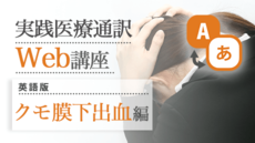 実践医療通訳Web講座【英語】クモ膜下出血編