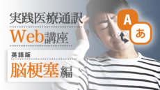 実践医療通訳Web講座【英語】脳梗塞編