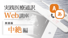実践医療通訳Web講座【英語】中絶編