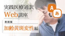 実践医療通訳Web講座【英語】加齢黄斑変性編