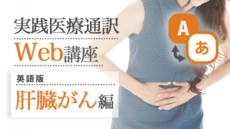 実践医療通訳Web講座【英語】肝臓がん編