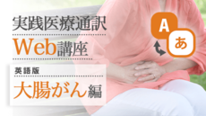 実践医療通訳Web講座【英語】大腸がん編