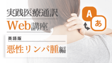実践医療通訳Web講座【英語】悪性リンパ腫編