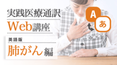 実践医療通訳Web講座【英語】肺がん編