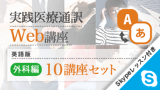 外科編10講座セット特典Skype1時間レッスン