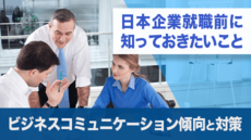 日本企業就職前に知っておきたいこと - コミュニケーション傾向と対策