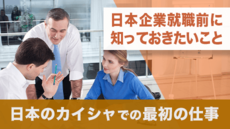 日本企業就職前に知っておきたいこと - 日本のカイシャでの最初の仕事