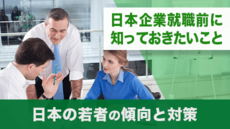 日本企業就職前に知っておきたいこと - 日本の若者の傾向と対策