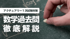 アクチュアリー1次試験対策講座 数学過去問徹底解説講座
