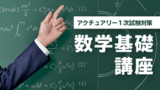アクチュアリー1 次試験対策講座 数学基礎講座
