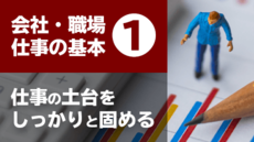会社・職場・仕事の基礎基本① 仕事の土台をしっかりと固める