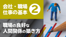 会社・職場・仕事の基礎基本② 職場の良好な人間関係の築き方