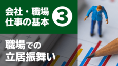 会社・職場・仕事の基礎基本③ 職場での立居振る舞い