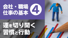 会社・職場・仕事の基礎基本④ 運を切り開く習慣と行動