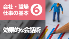 会社・職場・仕事の基礎基本⑥ 効果的な会話術