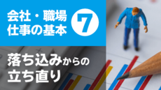 会社・職場・仕事の基礎基本⑦ 落ち込みからの立ち直り