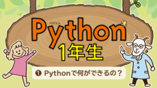 Python1年生 ①Pythonって何ができるの?