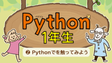 Python1年生 ②Pythonを触ってみよう