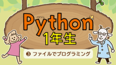 Python1年生 ③ファイルでプログラミング