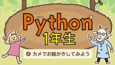 Python1年生 ④カメでお絵かきしてみよう