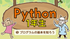 Python1年生 ⑤プログラムの基本を知ろう