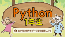 Python1年生 ⑥文字列の操作とデータ型を変換しよう