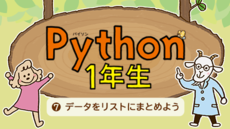Python1年生 ⑦データをリストにまとめよう