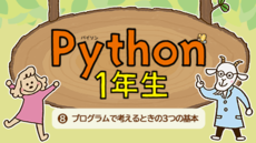 Python1年生 ⑧プログラムで考えるときの3つの基本