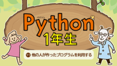 Python1年生 ⑪他の人が作ったプログラムを利用する
