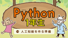 Python1年生 ⑭人工知能を作る準備