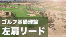 吉本プロのゴルフ理論 左肩リード理論の基礎