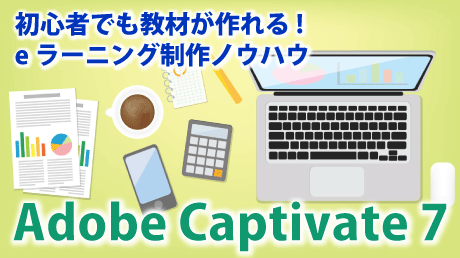 初心者でも教材が作れる!eラーニング制作ノウハウ Adobe Captivate 7