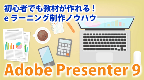 初心者でも教材が作れる!eラーニング制作ノウハウ Adobe Presenter 9