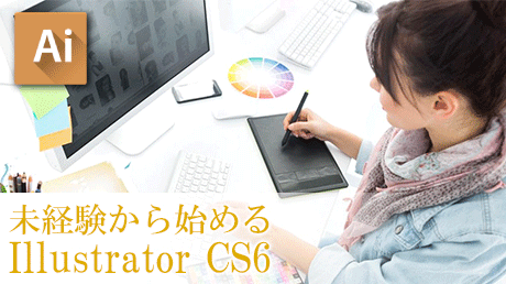 未経験から始める Illustrator CS6