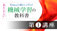 【ITラーニング】 あたらしい機械学習の教科書 初級編【第1講座】