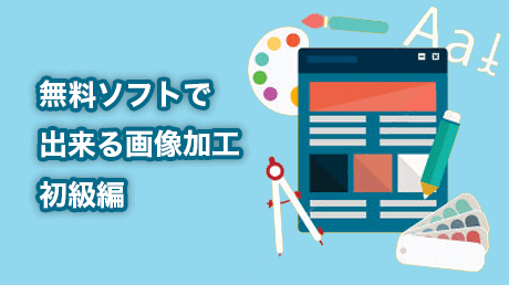 無料ソフトで出来る画像加工 初級編