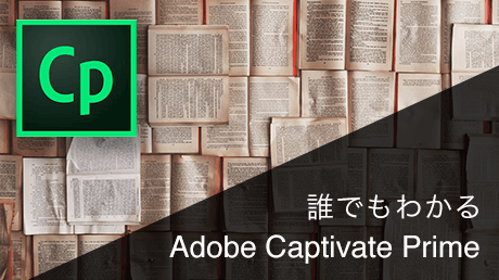 誰でもわかる!Adobe Captivate Prime - eラーニングコンテンツを作ろう