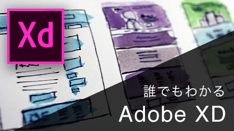 誰でもわかる! Adobe XD - UI/UXデザインツールの基本