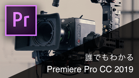 誰でもわかる!Adobe Premiere Pro CC 2019