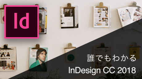 誰でもわかる!Adobe InDesign CC 2018