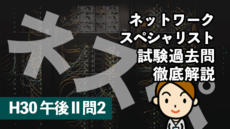 ネットワークスペシャリスト試験過去問徹底解説(H30 午後II 問2)